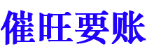 山西催旺要账公司